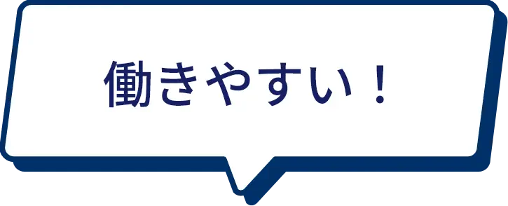 働きやすい！