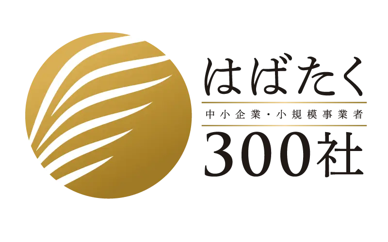 はばたく中小企業・小規模事業者300社