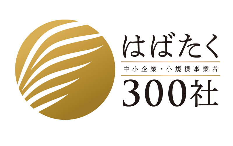 はばたく中小企業・小規模事業者300社