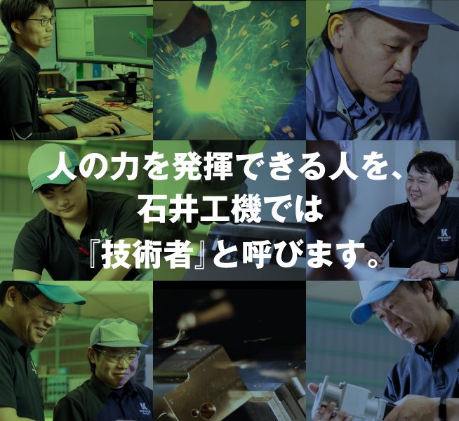 人の力を発揮できる人を、石井工機では『技術者』と呼びます。