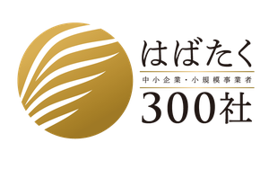はばたく中小企業300社のロゴ